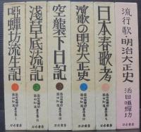 添田知道著作集全5巻＋別巻 計6冊 付録つき(添田唖蝉坊著) / 古本