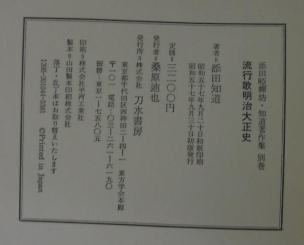 添田知道著作集全5巻＋別巻 計6冊 付録つき(添田唖蝉坊著) / 古本