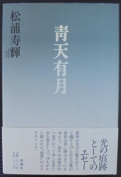 青天有月 : エセー(松浦寿輝 著) / 古本、中古本、古書籍の通販は 