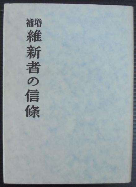増補 維新者の信条(影山正治 著) / 古本、中古本、古書籍の通販は