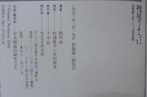 彗星のように 世紀を生きた三人の女性 野村修 著 あじさい堂書店 古本 中古本 古書籍の通販は 日本の古本屋 日本の古本屋