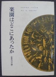 楽園はどこにあったか : 世界25の謎