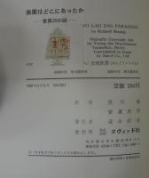 楽園はどこにあったか : 世界25の謎