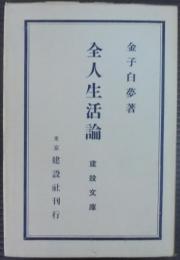 全人生活論