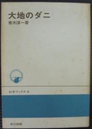 大地のダニ