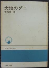 大地のダニ