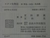 コタン生物記