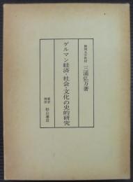 ゲルマン経済・社会・文化の史的研究