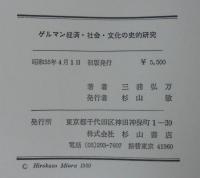 ゲルマン経済・社会・文化の史的研究