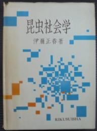 昆虫社会学 : 虫の社会と文化の基礎理論