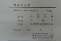 昆虫社会学 : 虫の社会と文化の基礎理論