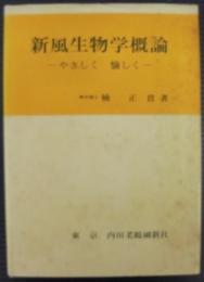 新風生物学概論 : やさしく愉しく