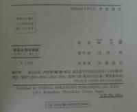 新風生物学概論 : やさしく愉しく