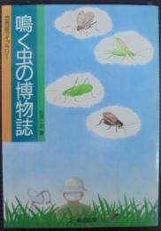 鳴く虫の博物誌