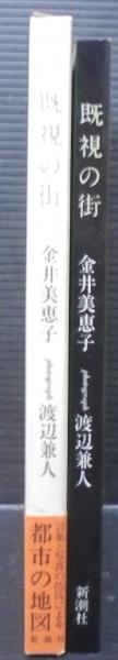 既視の街 | 金井美恵子 著 ; 渡辺兼人 写真 | 新潮社 | ¥7,000 - 日本