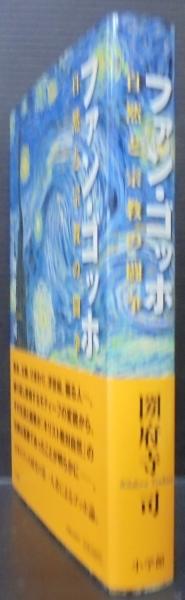 ファン・ゴッホ 自然と宗教の闘争(圀府寺司) / 古本、中古本、古
