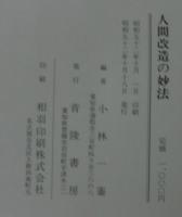 人間改造の妙法 : 無量法隆菩薩実践録
