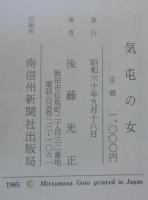 気屯の女 : 小説