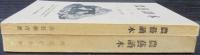 農芸読本　上下2冊