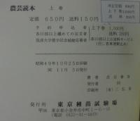 農芸読本　上下2冊