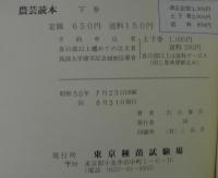 農芸読本　上下2冊