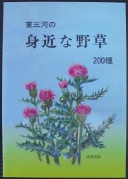 東三河の身近な野草200種