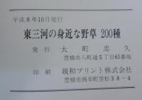 東三河の身近な野草200種