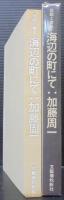 海辺の町にて : 仮説と意見