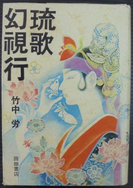 琉歌幻視行 : 島うたの世界(竹中労 著) / 古本、中古本、古書籍の通販