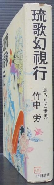 琉歌幻視行 : 島うたの世界(竹中労 著) / 古本、中古本、古書籍の通販