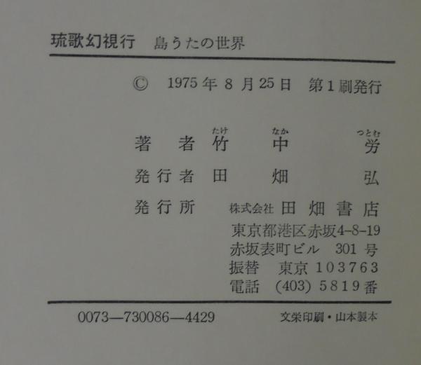 琉歌幻視行 : 島うたの世界(竹中労 著) / 古本、中古本、古書籍の通販