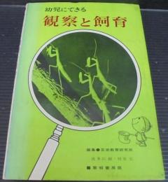 幼児にできる観察と飼育