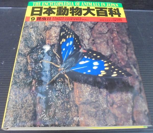 日本動物大百科 日高敏隆 監修 あじさい堂書店 古本 中古本 古書籍の通販は 日本の古本屋 日本の古本屋