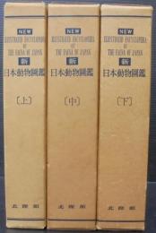 新日本動物図鑑 全3巻(岡田要, 内田清之助, 内田亨 監修) / 古本、中古