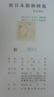 新日本動物図鑑 全3巻(岡田要, 内田清之助, 内田亨 監修) / 古本、中古