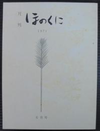 月刊ほのくに　第1号