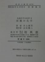 核酸の化学