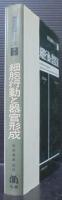 細胞行動と器官形成