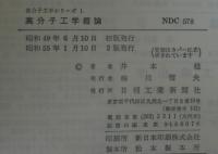 高分子工学概論