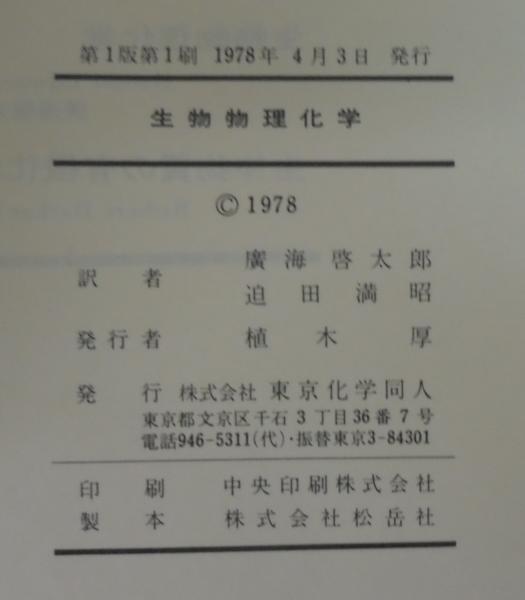 ☆えD‐190204 レア〔生物物理学の諸問題 第1回国際生物物理学