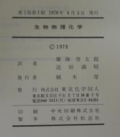 生物物理化学