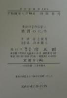 糖質の化学