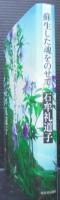 蘇生した魂をのせて