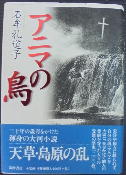 蝉和郎 | 石牟礼 道子 |本 | 通販 | Amazon