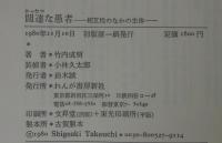 濶達な愚者 : 相互性のなかの主体