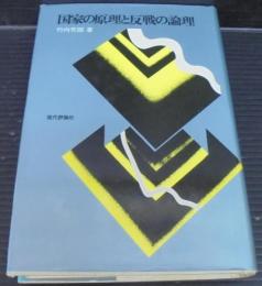 国家の原理と反戦の論理