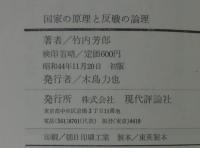 国家の原理と反戦の論理
