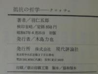 抵抗の哲学 : クロォチェ
