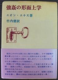 強姦の形而上学