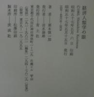 経済人類学の眼